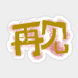 BYE  再见 Sticker